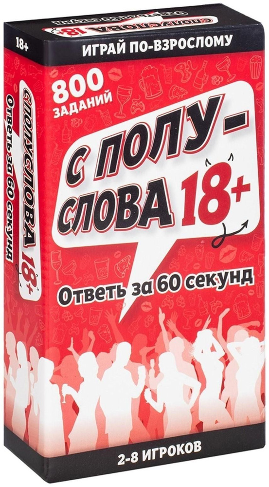 Настольная игра С полуслова , 18 + - купить с доставкой по выгодным ...