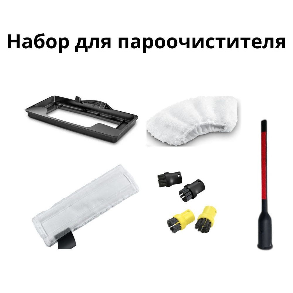 Набор для пароочистителя Karcher EasyFix - купить с доставкой по ...