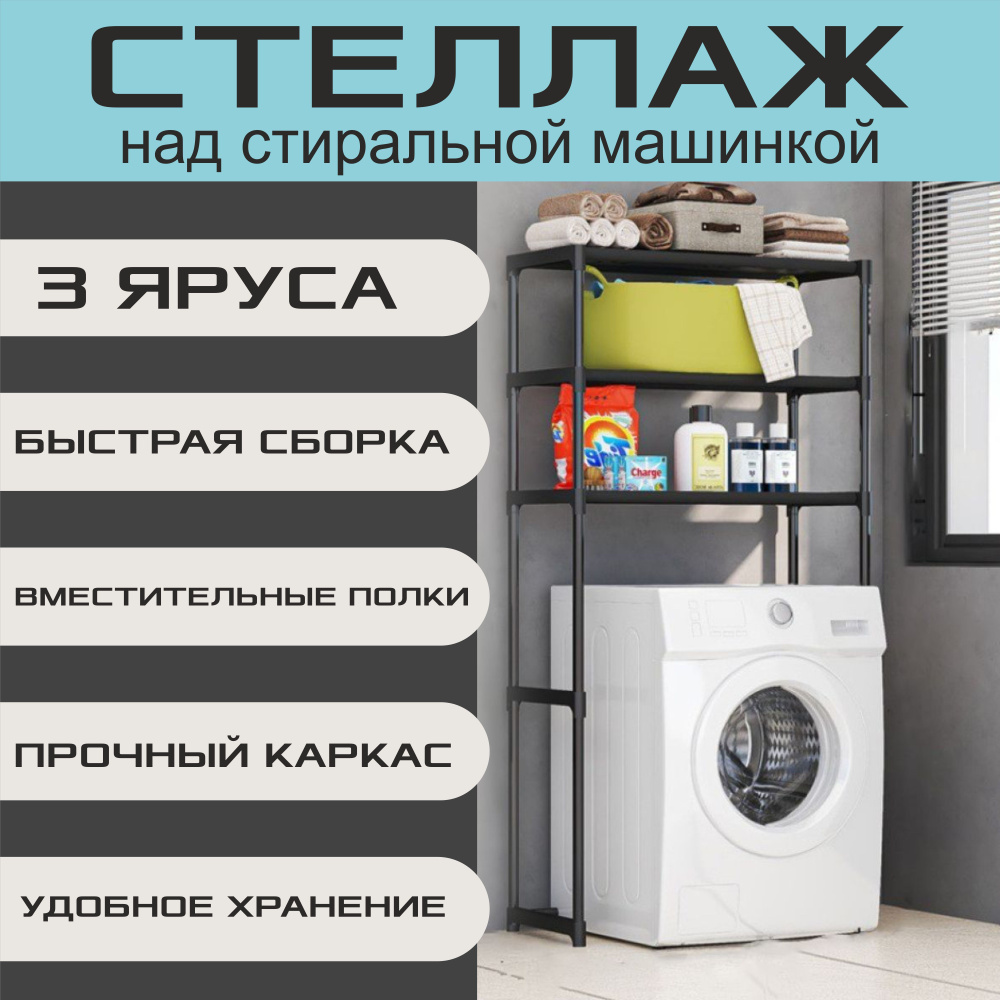 Стеллаж для ванной Стеллаж над стиральной машиной 3 яруса, 63.5х30х154 ...