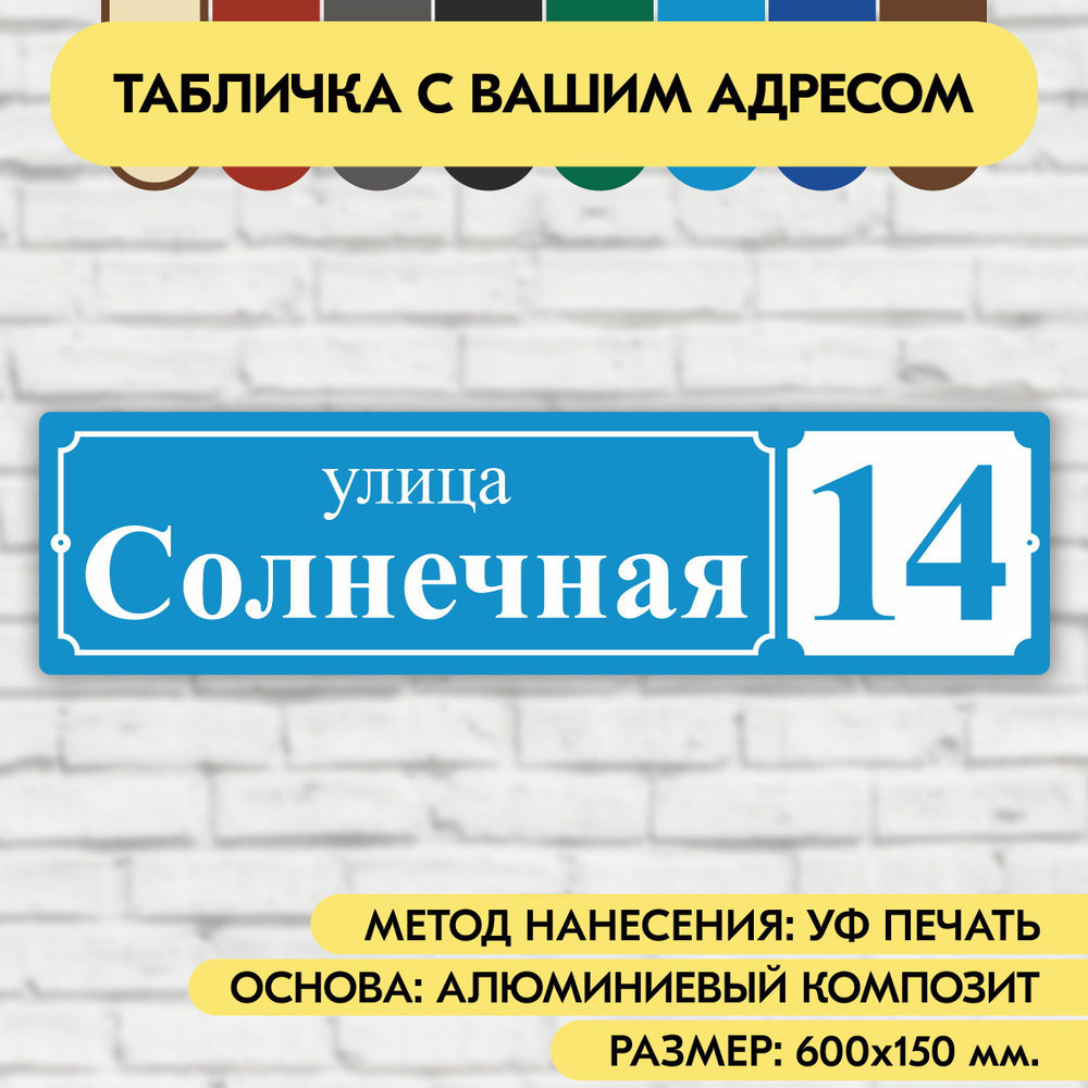 Адресная табличка на дом 600х150 мм. "Домовой знак", голубая, из алюминиевого композита, УФ печать не #1