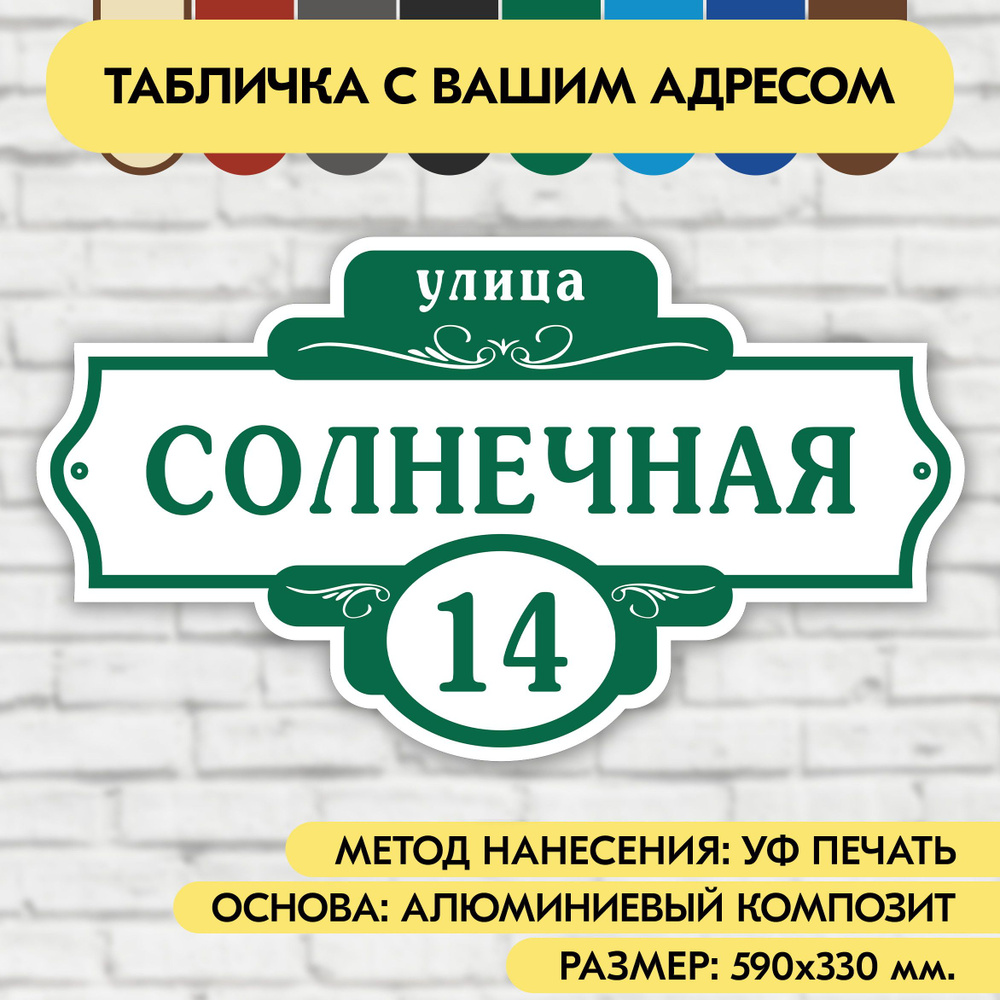 Адресная табличка на дом 590х330 мм. "Домовой знак", бело- зелёная, из алюминиевого композита, УФ печать #1