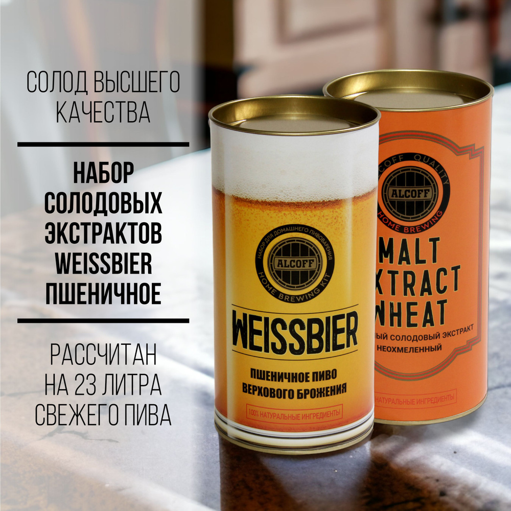 Солодовый экстракт WEISSBIER Пшеничное набор 3,4 кг #1