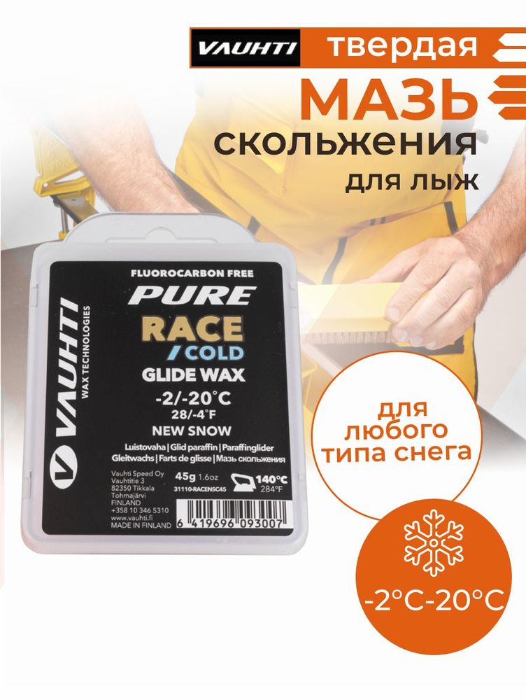 Парафин для лыж VAUHTI Pure Race NEW SNOW COLD -2C/-20C EV31110-RACENSC45 #1