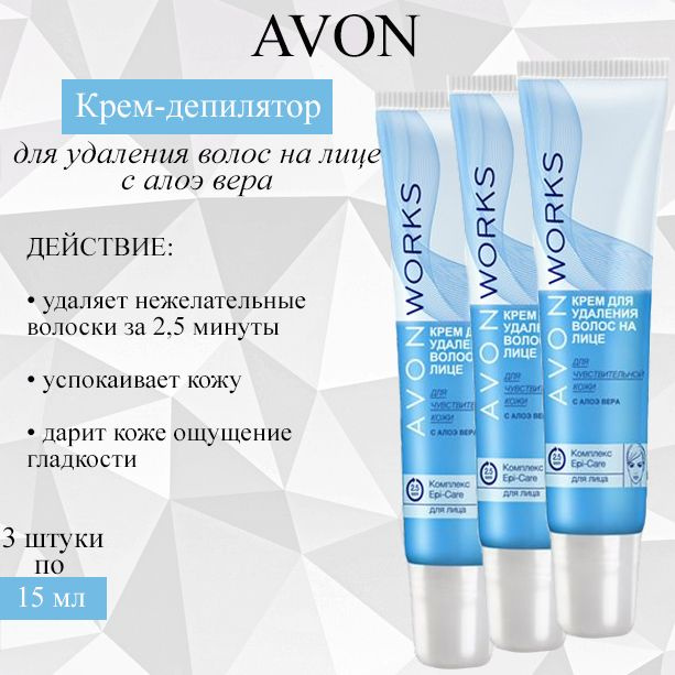 AVON/Эйвон Крем для удаления волос на лице Works(Воркс) с алоэ вера, депилятор 3 штуки по15 мл  #1