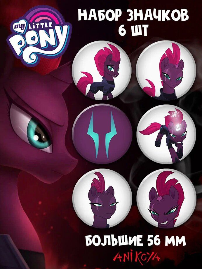 Значки на рюкзак My Little Pony Tempest Shadow #1