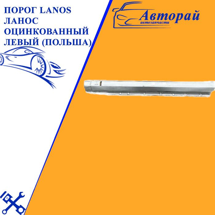 Порог Lanos Ланос оцинкованный левый (Польша) - Potrykus арт. P173231 ...