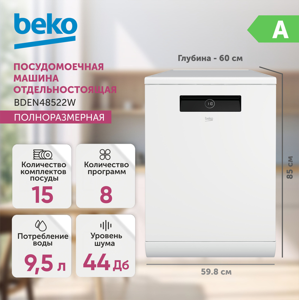 Посудомоечная машина Beko BDEN48522, белый купить по выгодной цене в  интернет-магазине OZON (1171366073)