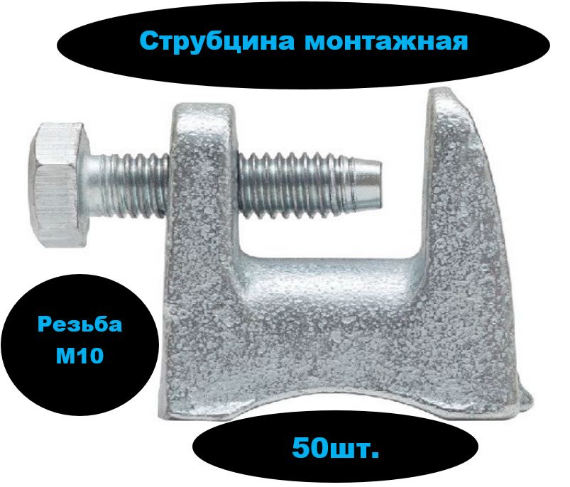 Монтажная струбцина SM M10 (50шт) #1