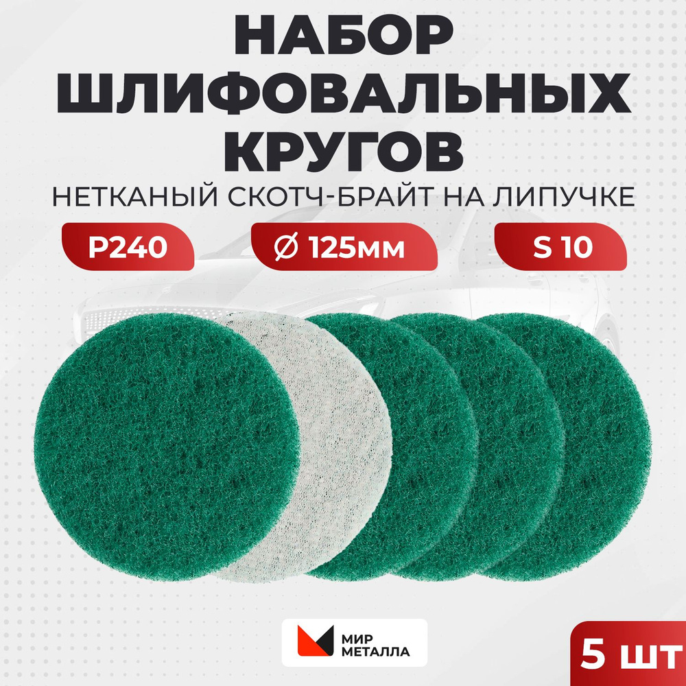 МИР МЕТАЛЛА Диск шлифовальный 125 x 10; P240 #1