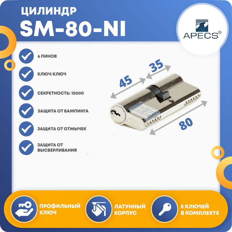 Цилиндровый механизм APECS SM-80(35/45)-NI, ключ-ключ #1