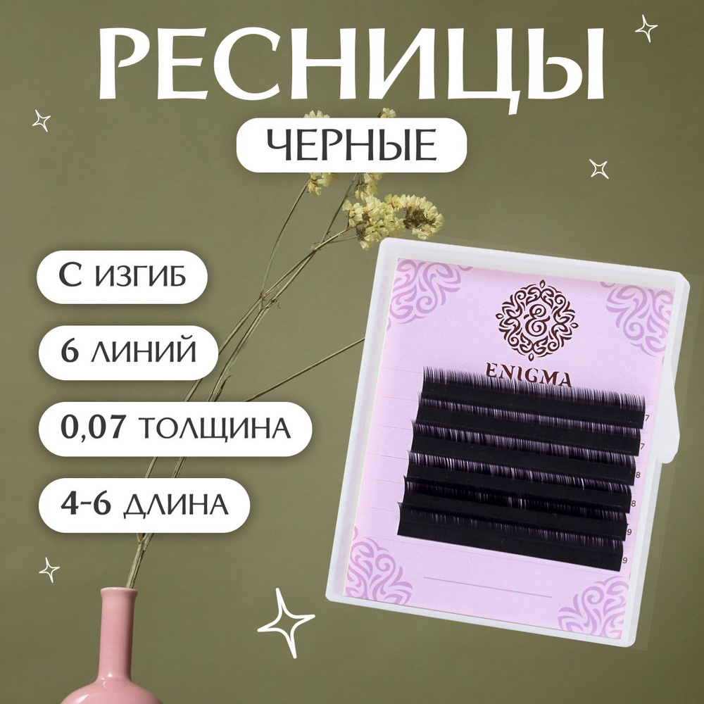 Enigma Ресницы для наращивания черные микс C/0,07/4-6 мм (6 линий)/ Ресницы для наращивания черные микс #1