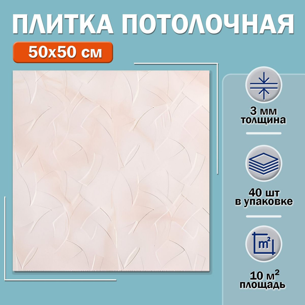 Плитка потолочная С2005 (бежевая) 50х50см толщина 3мм. 10м2 #1