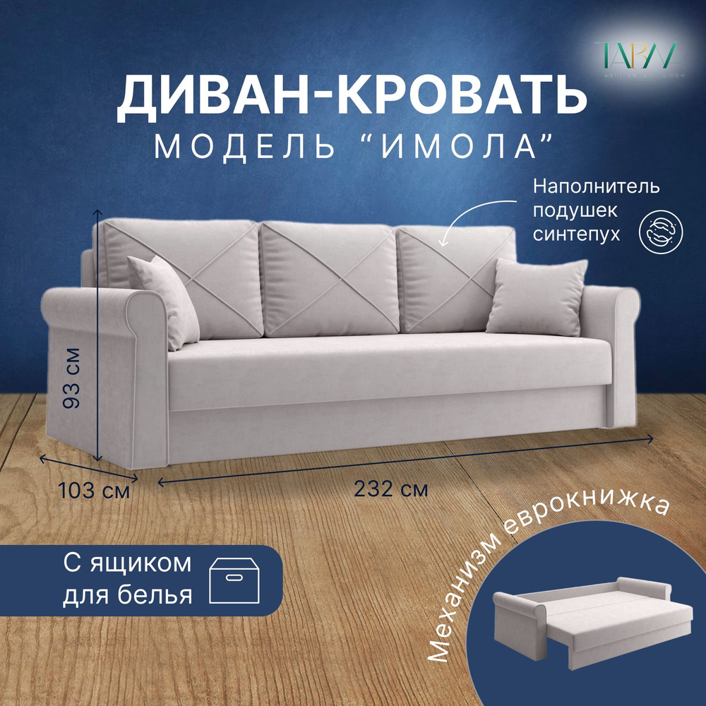 Диван-кровать Имола Люкс, механизм Еврокнижка, 232х103х93 см - купить ...
