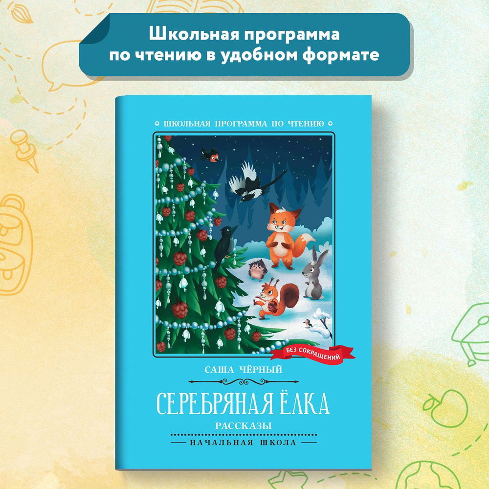 Серебряная елка. Рассказы. Школьная программа по чтению | Черный Саша -  купить с доставкой по выгодным ценам в интернет-магазине OZON (1300321304)