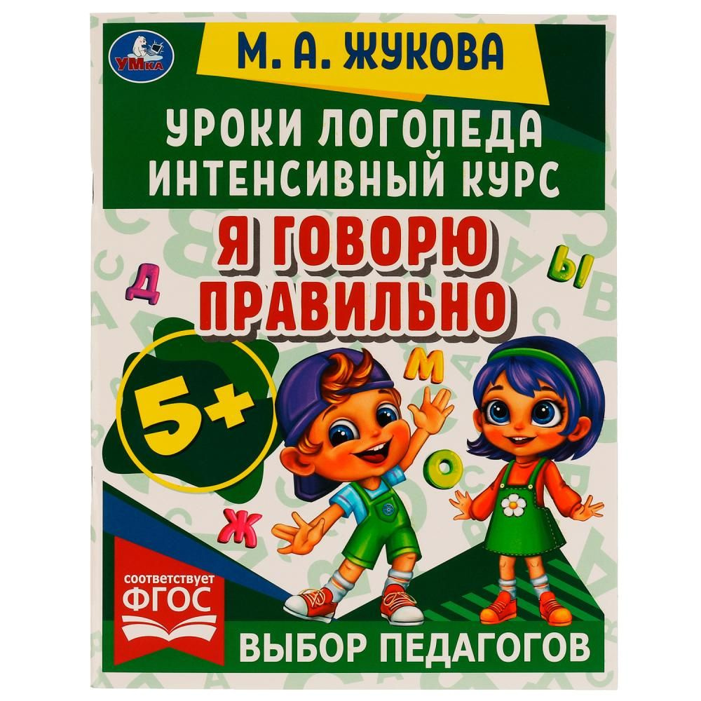 Книга Уроки логопеда. Интенсивный курс. Я говорю правильно, Жукова М. А.  УМка 978-5-506-06691-0 | Жукова М. А.