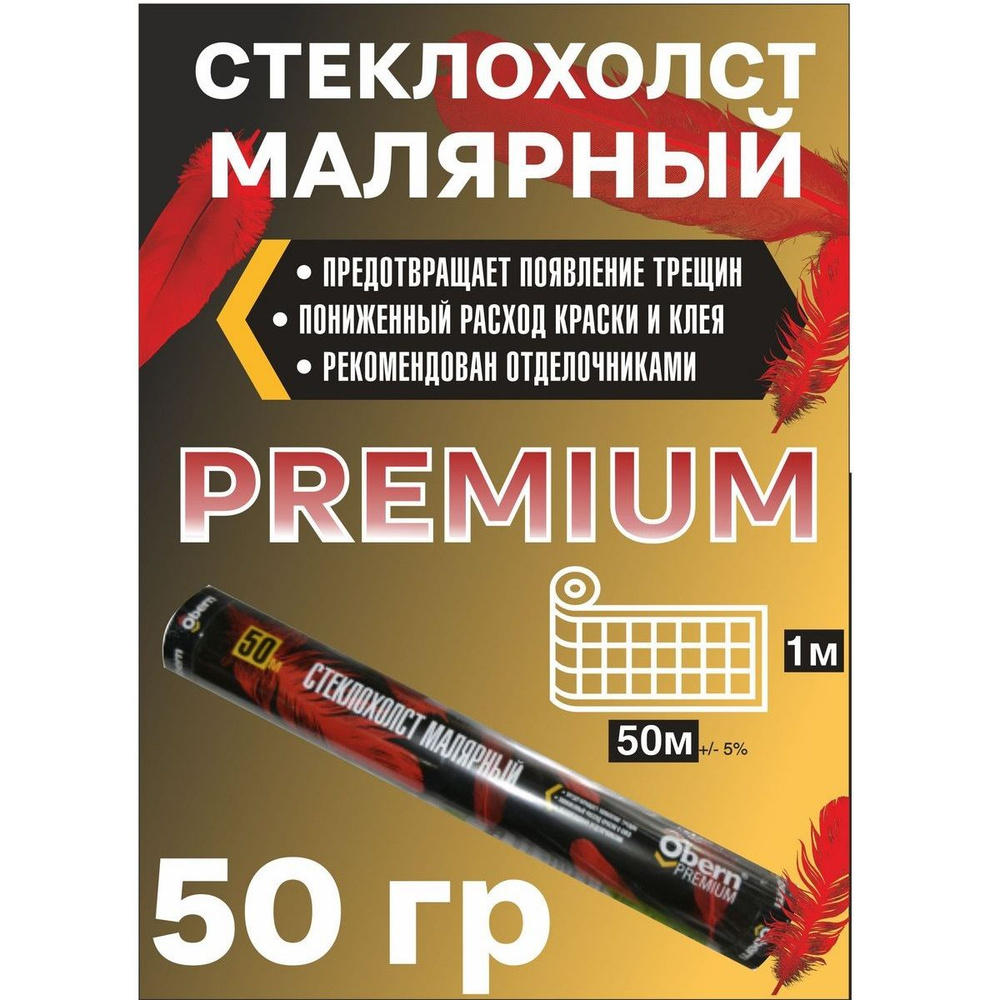 Стеклохолст малярный OBERN PREMIUM, 50 гр, 1х50 м #1