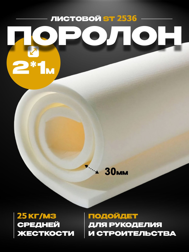 Мебельный поролон ST 2536 (2х1 м толщина 30 мм), белый (1 шт) #1