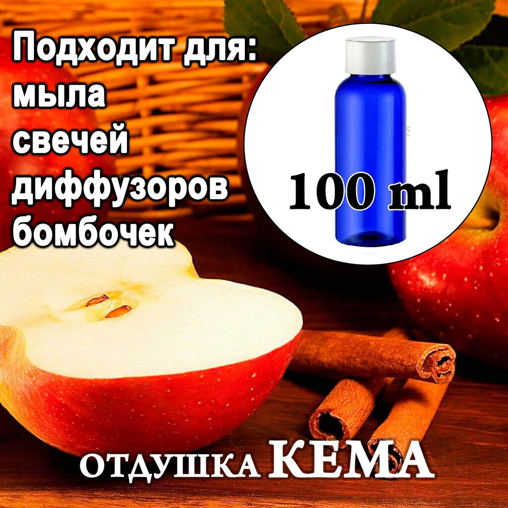 Отдушка косметическая Яблоко корица 100мл #1