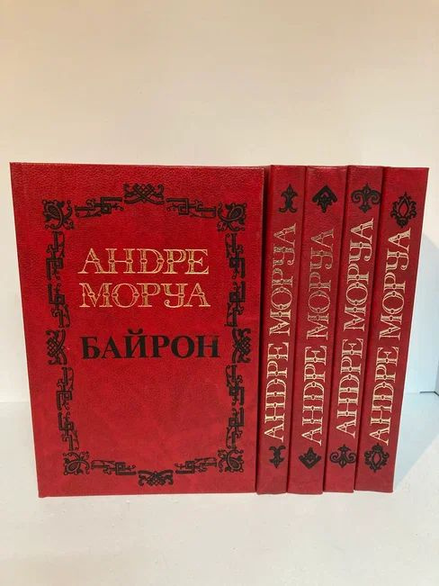 Андре Моруа. Собрание сочинений в 5 томах (комплект из 5 книг) | Моруа ...