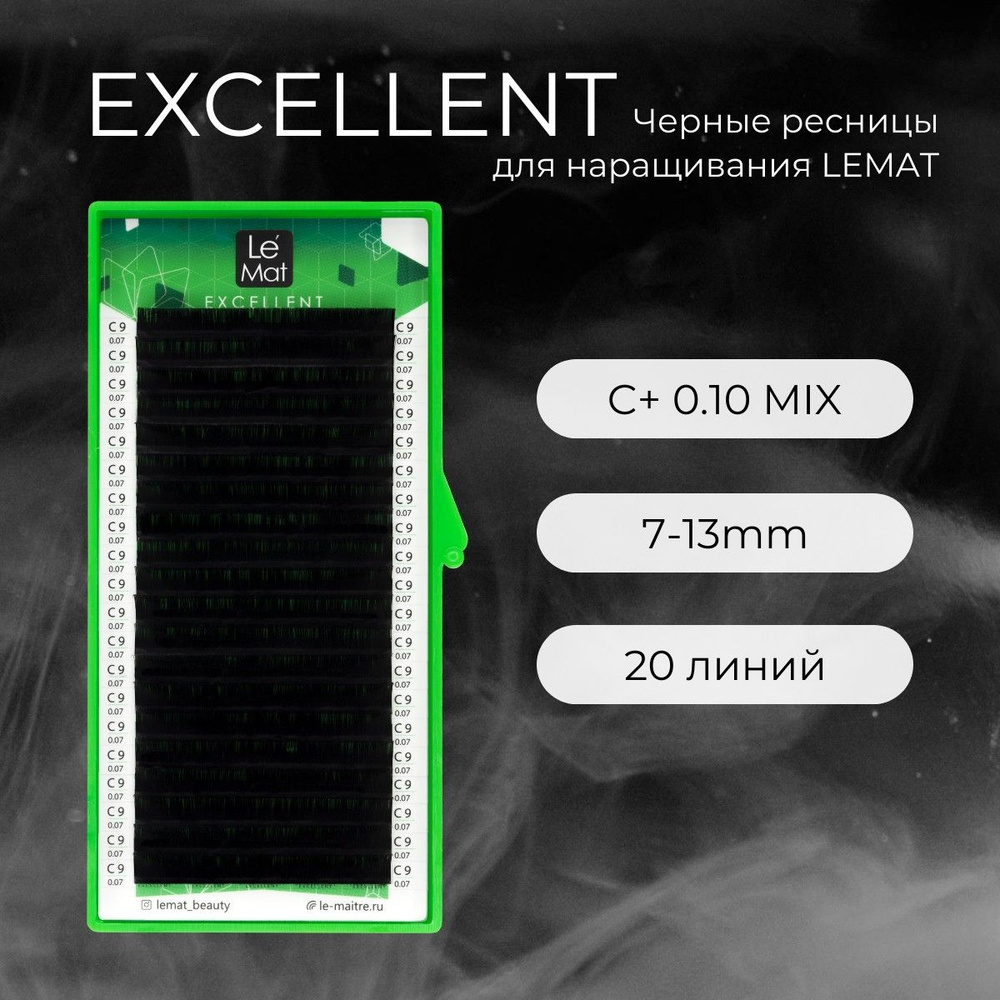 Ресницы для наращивания черные C+ 0.10 mix 7-13 mm "Excellent" 20 линий Le Maitre / Le Mat (Ле Мат / #1