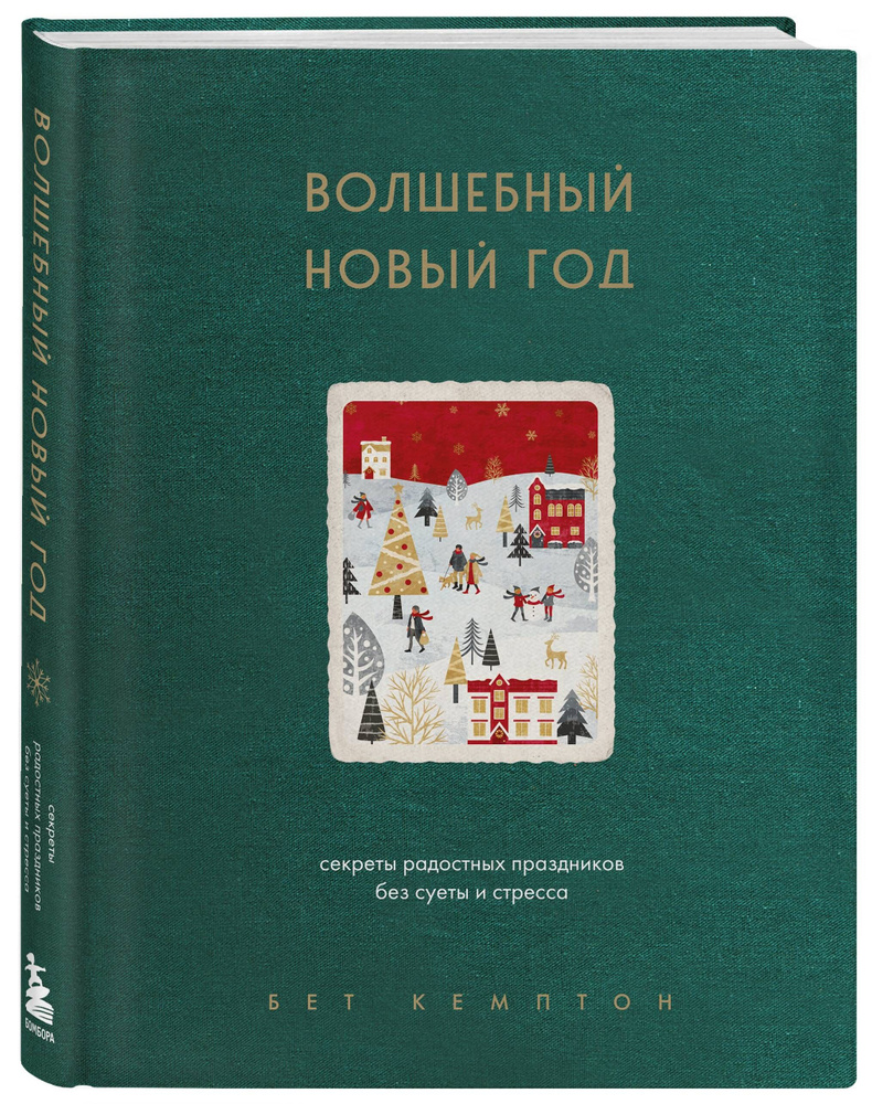 Волшебный Новый год. Секреты радостных праздников без суеты и стресса  (новое оформление) | Кемптон Бет - купить с доставкой по выгодным ценам в  интернет-магазине OZON (1284581666)