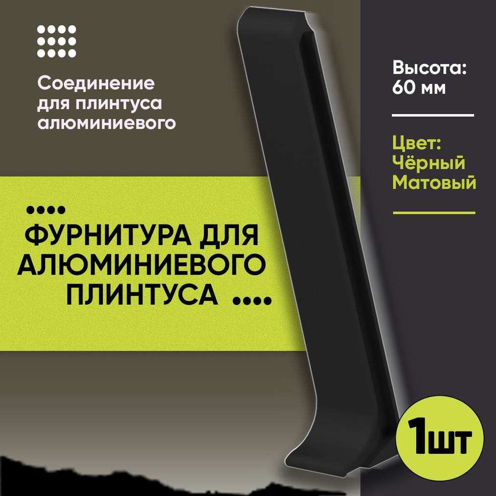 Соединитель для Напольного Алюминиевого L- Образного Плинтуса / Соединитель Алюминиевый / Фурнитура / #1