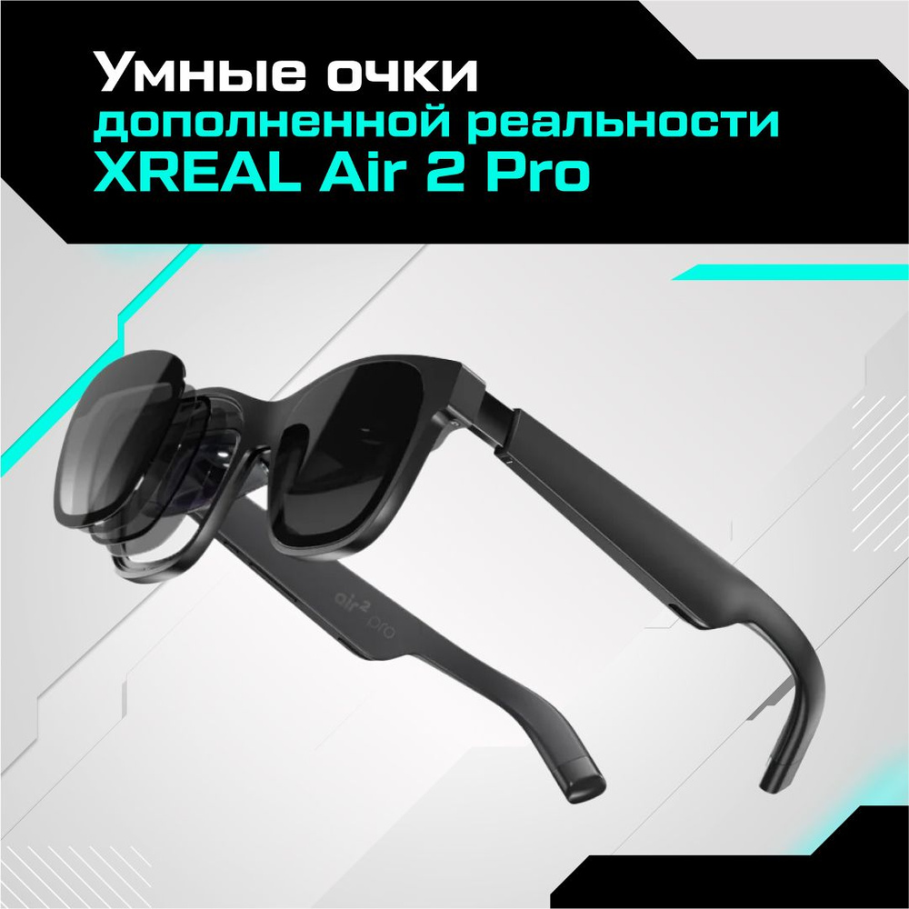 Очки виртуальной реальности XREAL Умные очки дополненной реальности Air 2 -  купить по выгодным ценам в интернет-магазине OZON (1312197485)