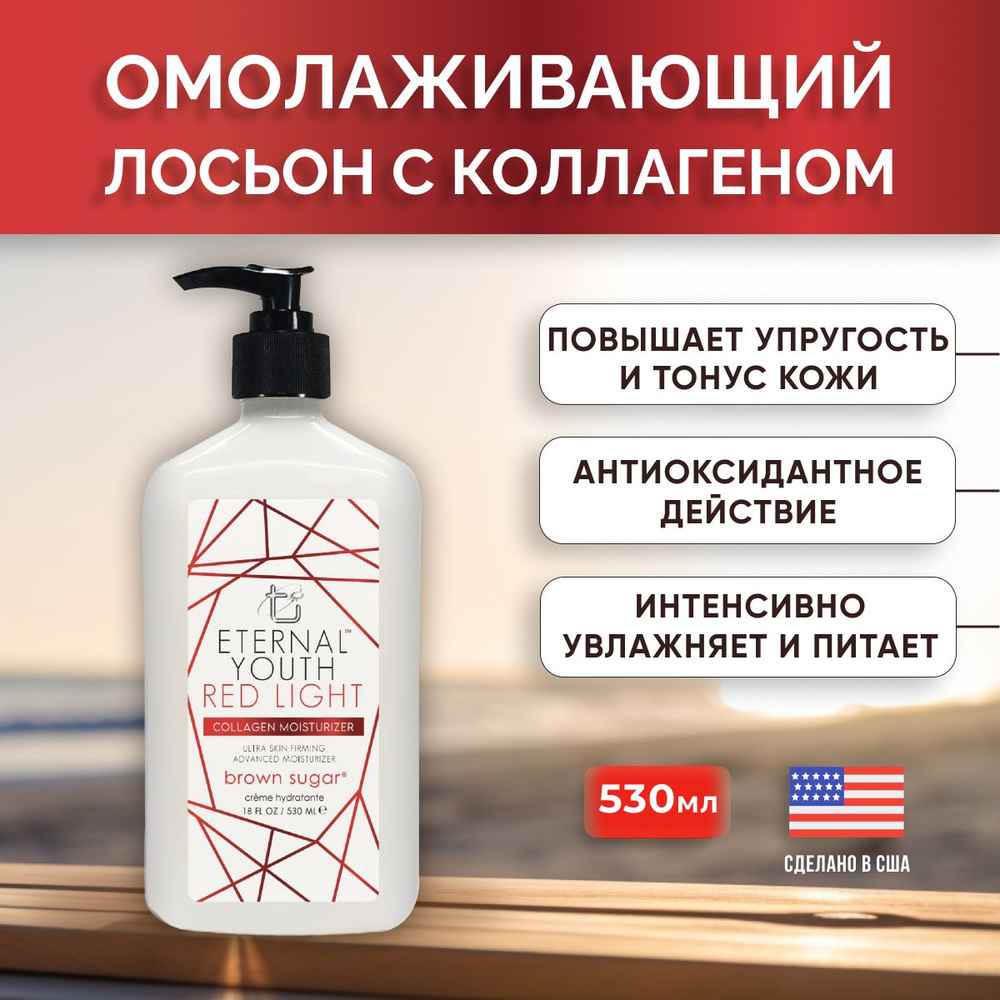 Лосьон для тела Brown Sugar, увлажняющий после загара , Eternal Youth ...