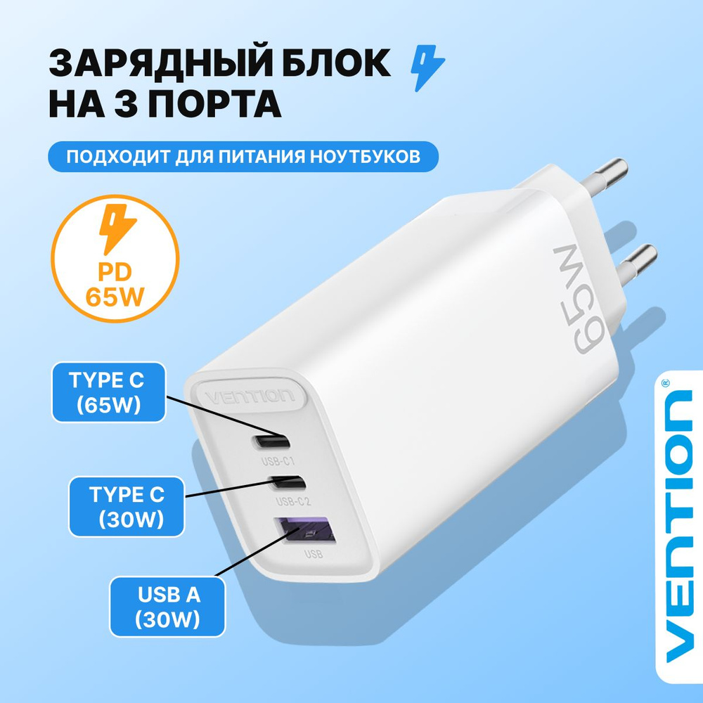 Сетевое зарядное устройство Vention F-EU-ZAR_3, 65 Вт, USB Type-C, USB 3.0  Type-A, GaN - купить по выгодной цене в интернет-магазине OZON (905666124)