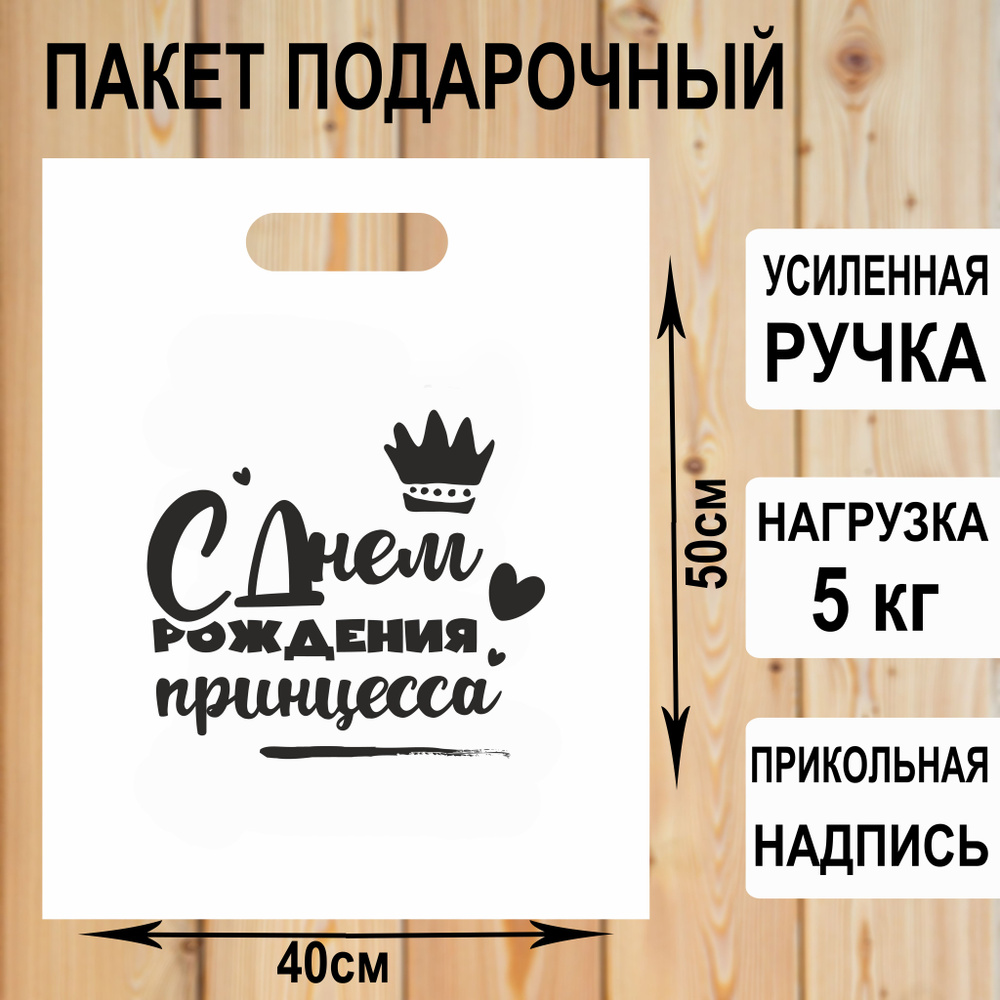 Пакет подарочный полиэтиленовый "С днем рождения принцесса" с прикольной надписью / упаковка для подарков #1