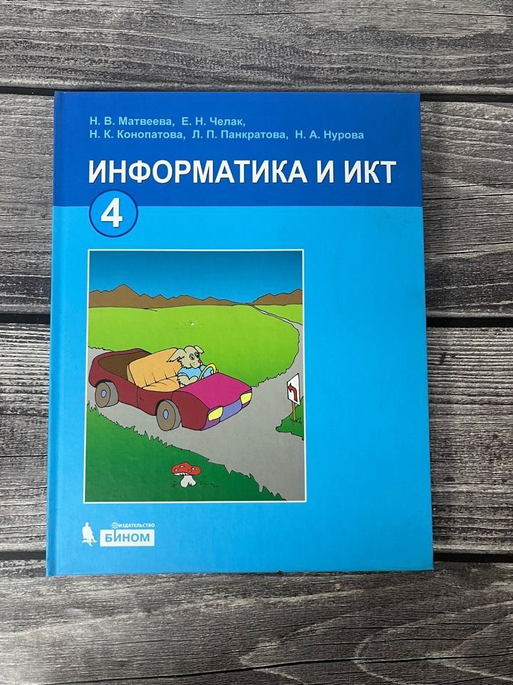 Информатика. Матвеев 4 класс. Учебник - купить с доставкой по выгодным ...