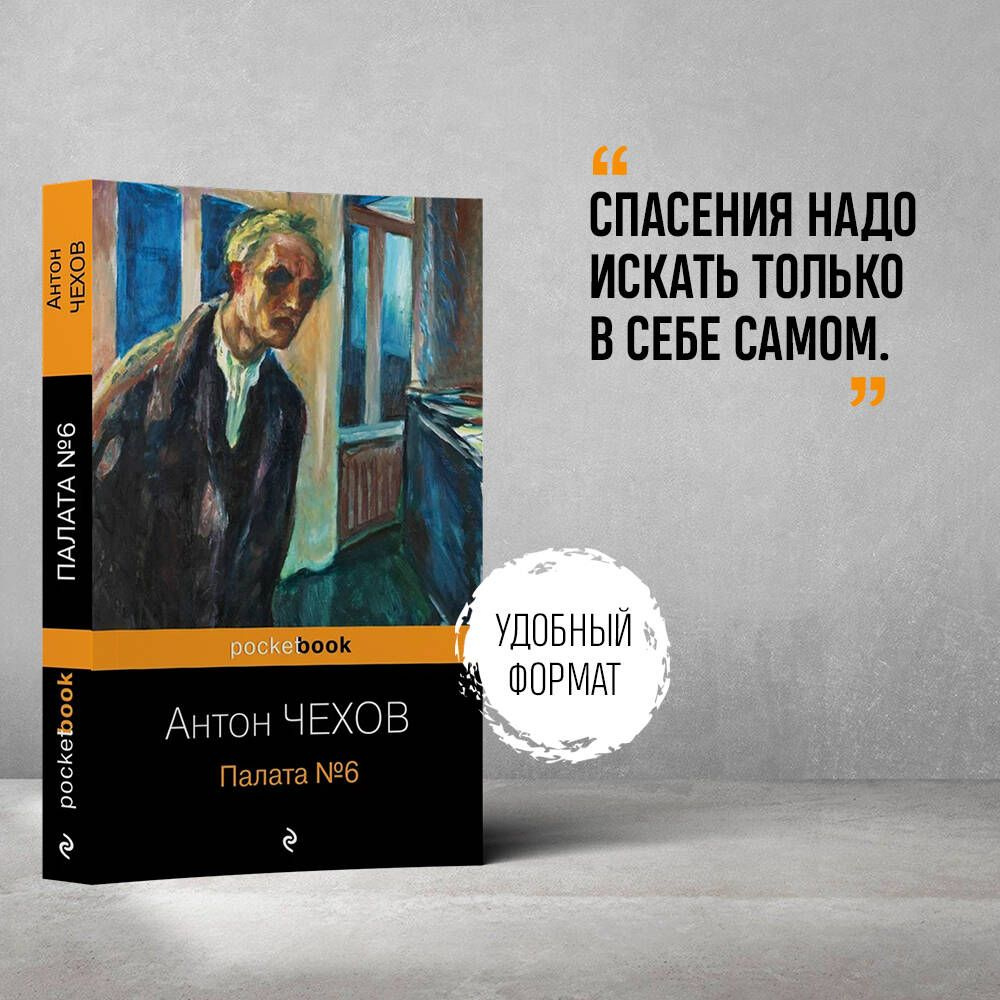 Палата №6 | Чехов Антон Павлович - купить с доставкой по выгодным ценам в  интернет-магазине OZON (511891728)