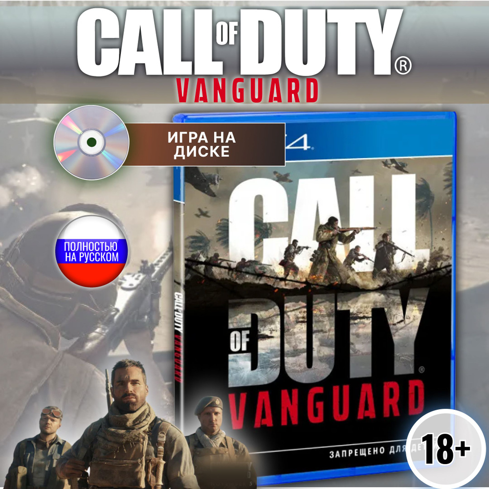 Call of Duty: Vanguard Русская Версия, Игра на диске для PS4