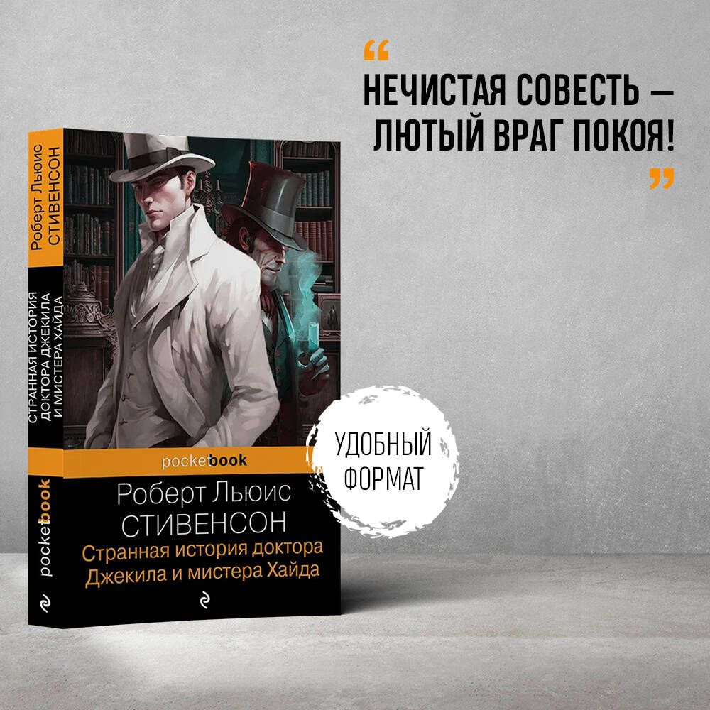 Странная история доктора Джекила и мистера Хайда | Стивенсон Роберт Льюис -  купить с доставкой по выгодным ценам в интернет-магазине OZON (1042598005)