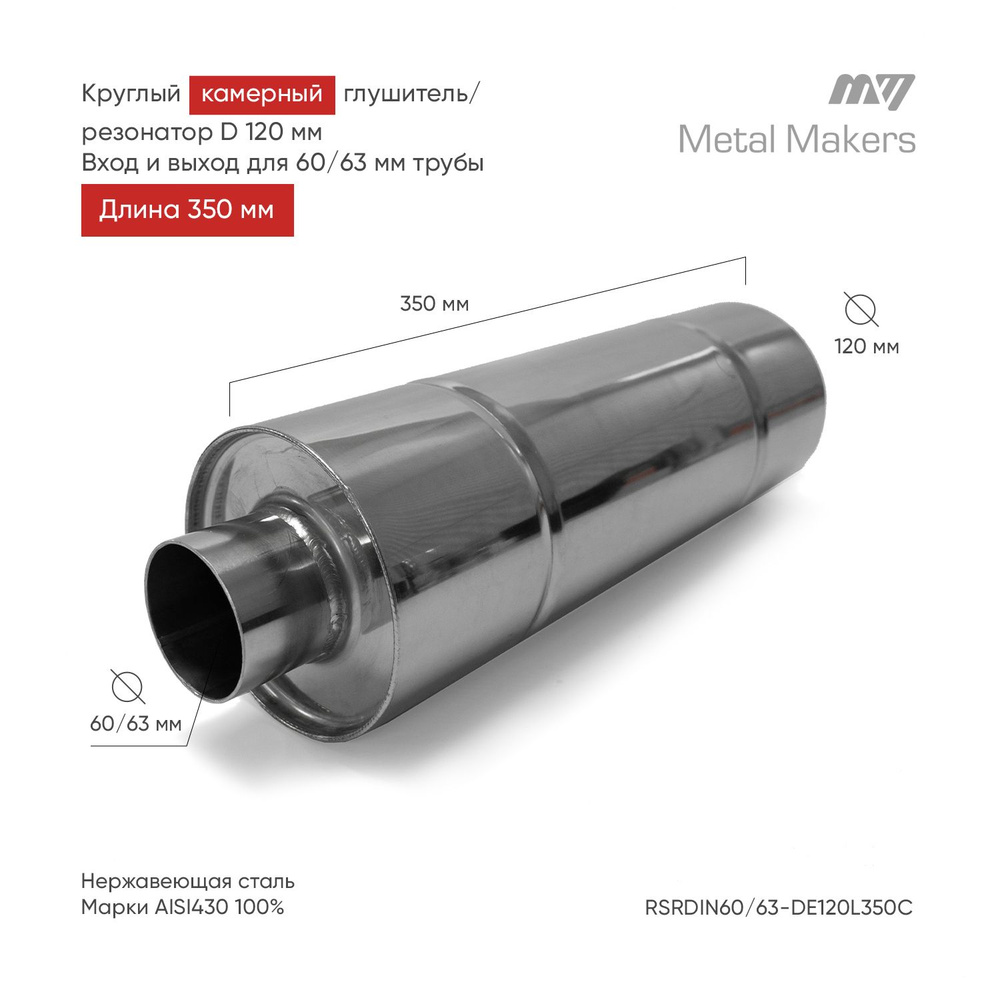 Круглый камерный глушитель / резонатор из нержавеющей стали 120*350мм Вход  и выход 60/63мм