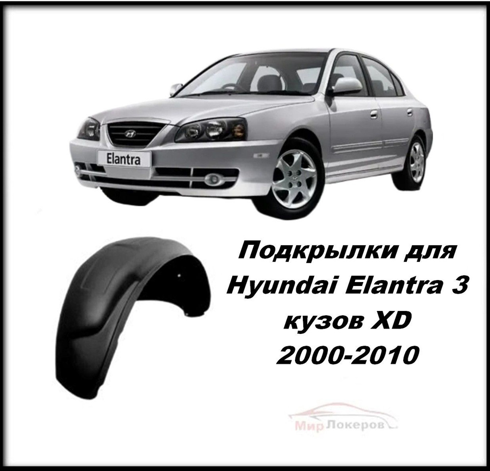 Подкрылки (Локеры) передние для Hyundai Elantra XD 2000-2010 2шт купить по  низкой цене в интернет-магазине OZON (970136792)