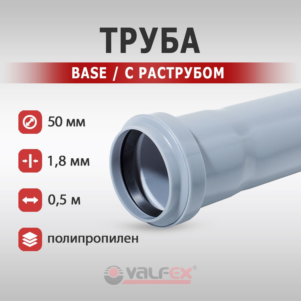 Труба канализационная с раструбом для внутренней канализации Base Valfex, 50 мм, толщина стенки 1.8 мм, #1