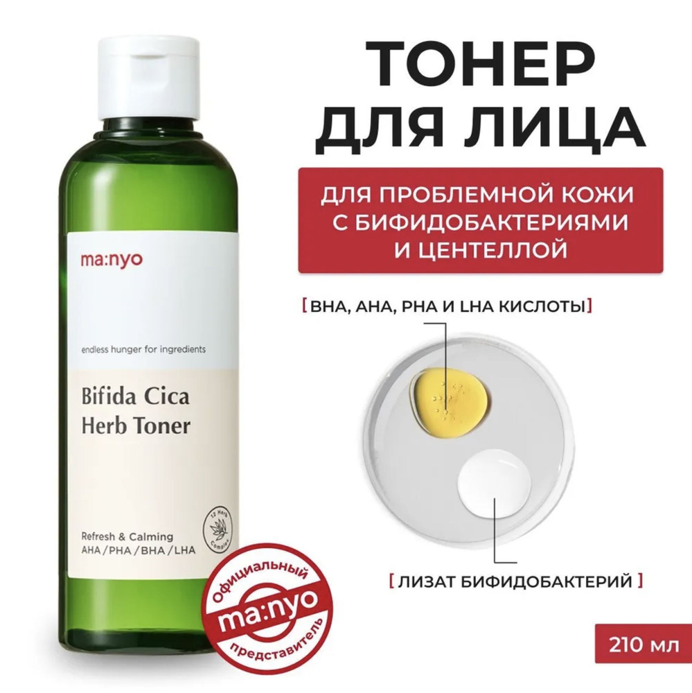 Ma:nyo / Тонер для проблемной кожи с бифидобактериями и центеллой / Bifida Cica Herb Toner 210 мл  #1