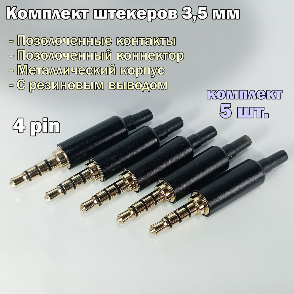 5 шт.) Аудио разъем (штекер) mini Jack 3,5 мм / 4 pin, под пайку,  позолоченный, металлический с выводом для кабеля - купить с доставкой по  выгодным ценам в интернет-магазине OZON (1312705170)