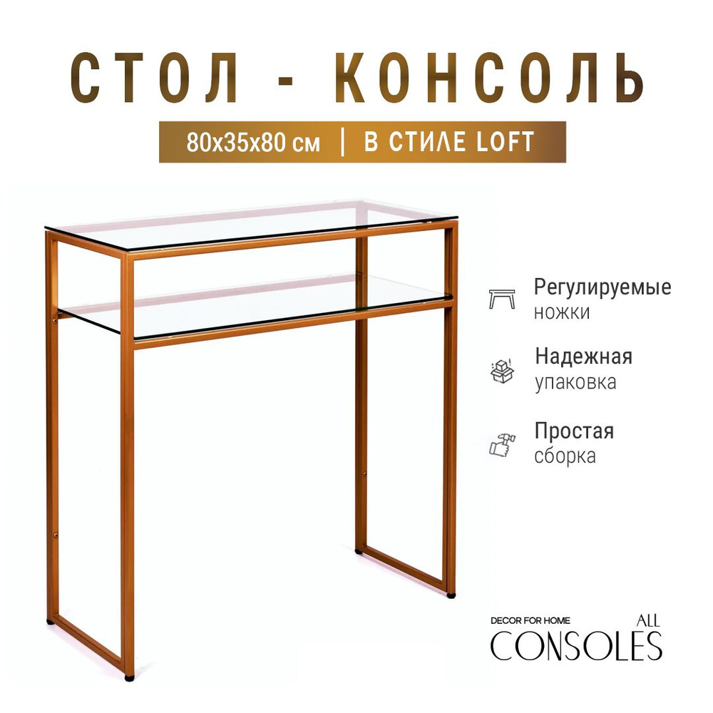 Консольный столик 80х35х80, стол-консоль Allconcoles золотой с прозрачным стеклом  #1