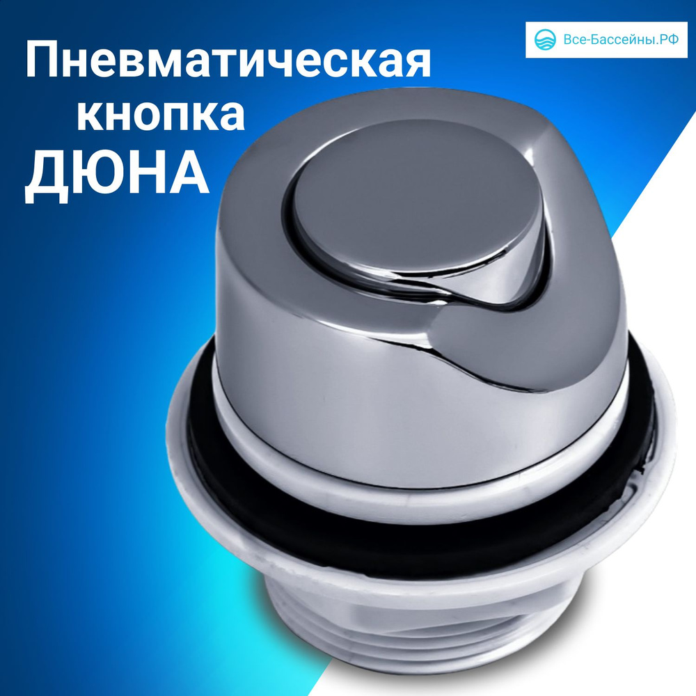 Универсальная пневматическая кнопка ДЮНА (пневмокнопка) для джакузи, ванн, металл, хром  #1