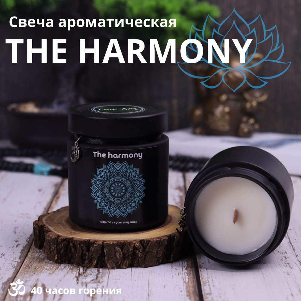 Imp Art /Декоративная свеча ароматическая для дома THE HARMONY 200мл, 1 шт