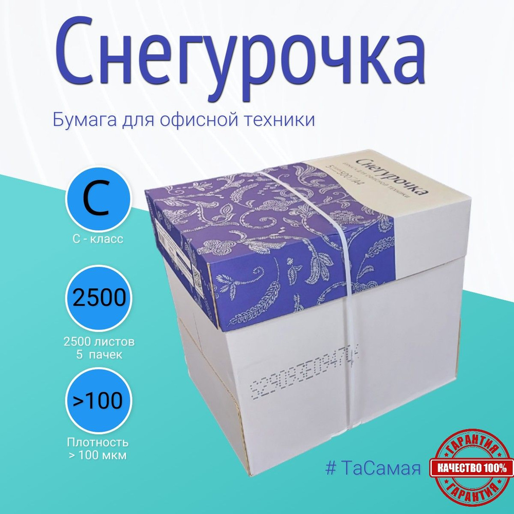 Снегурочка Бумага для принтера A4 (21 × 29.7 см), 2500 лист., шт #1