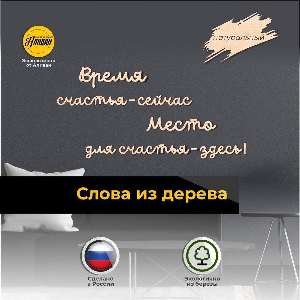 Декор на стену, деревянные надписи Место для счастья - здесь купить по  выгодной цене в интернет-магазине OZON (1313835907)