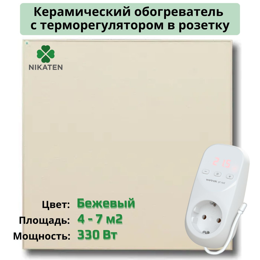 Керамический обогреватель Никатэн NT 330 (330 Вт) c терморегулятором в  розетку