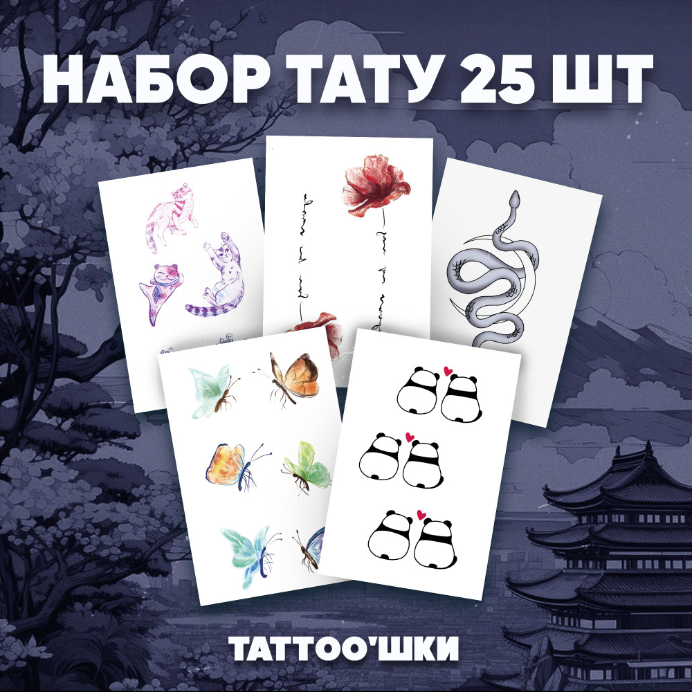 Tattoo'шки Переводные тату, набор тату 5 листов (для взрослых и детей) 7*10см  #1