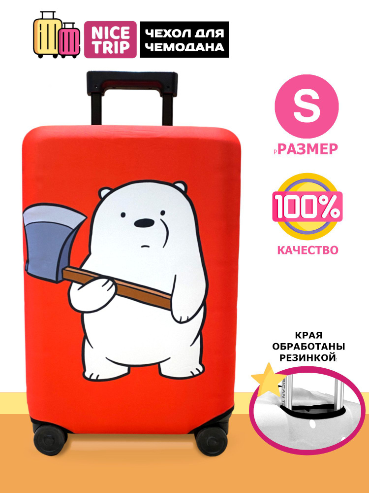 Чехол для чемодана Медведь с топором (размер S) / чехол на чемодан We Bare Bears  #1