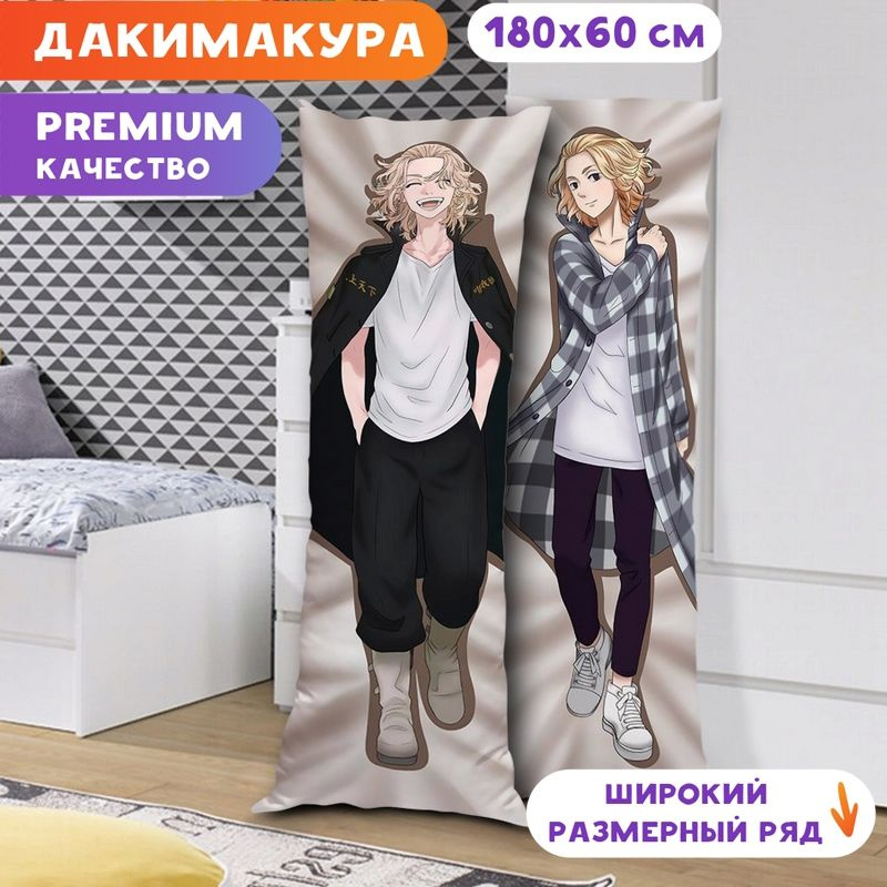 Дакимакура Токийские мстители - Манджиро Сано арт. K0552 180х60 см.  #1