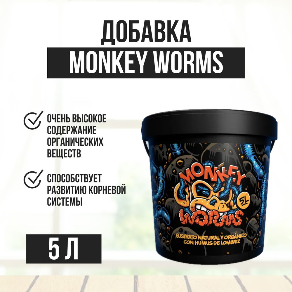 Добавка Monkey Worms 5 л #1
