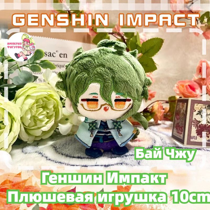 Империя фигурок, мягкая игрушка Бай Чжу Геншин Импакт 10CM/Genshin Impact Baizhu плюшевый мишка  #1